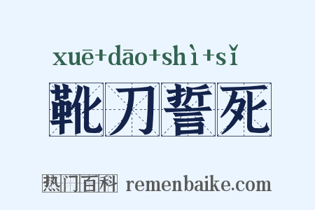 靴刀誓死是什么意思的图片